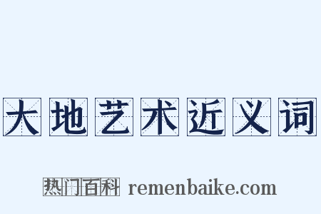 大地艺术近义词是什么意思的图片